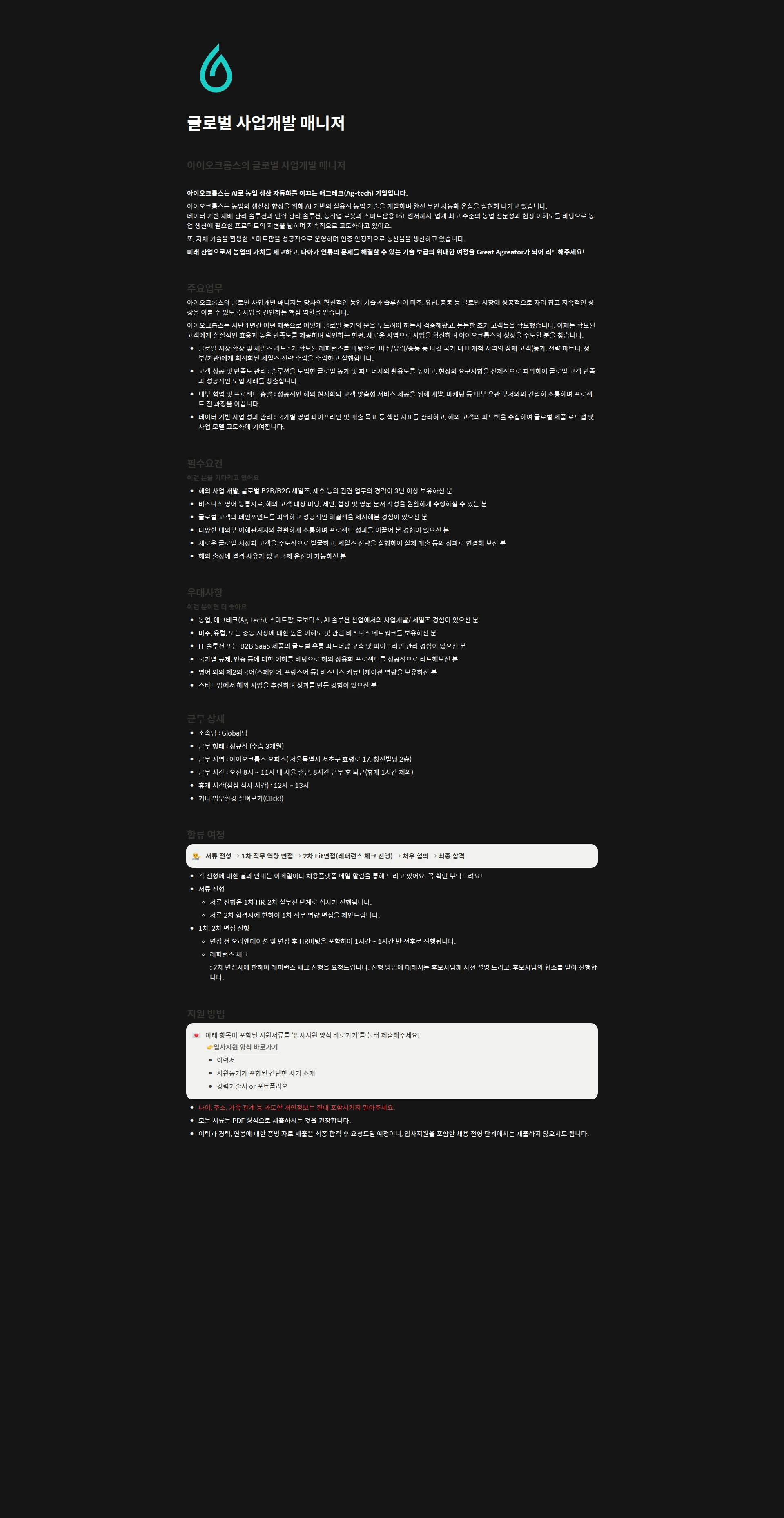 아이오크롭스 글로벌 사업개발 매니저 채용공고