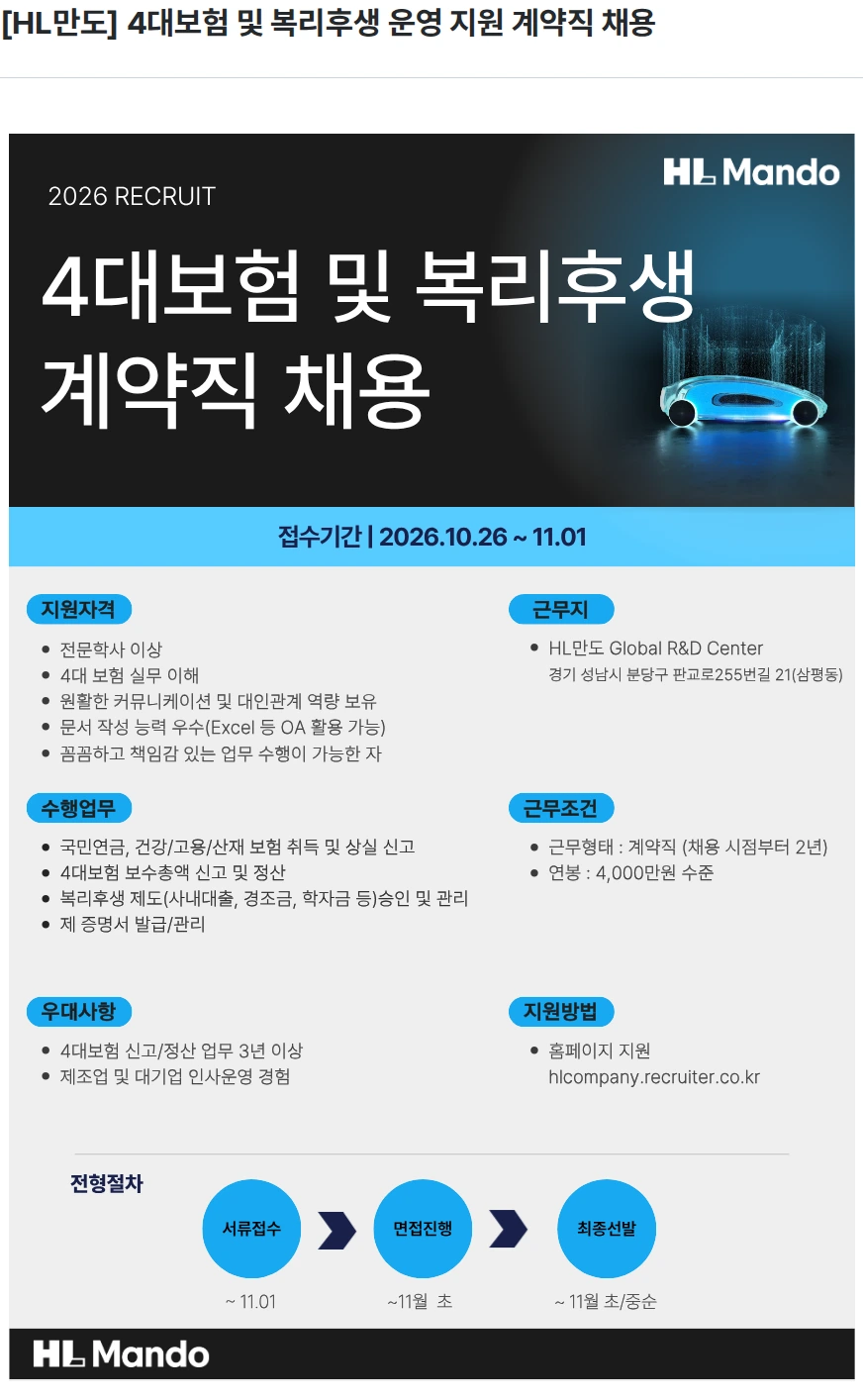 HL만도 [HL만도] 4대보험 및 복리후생 운영 지원 계약직 채용 채용공고