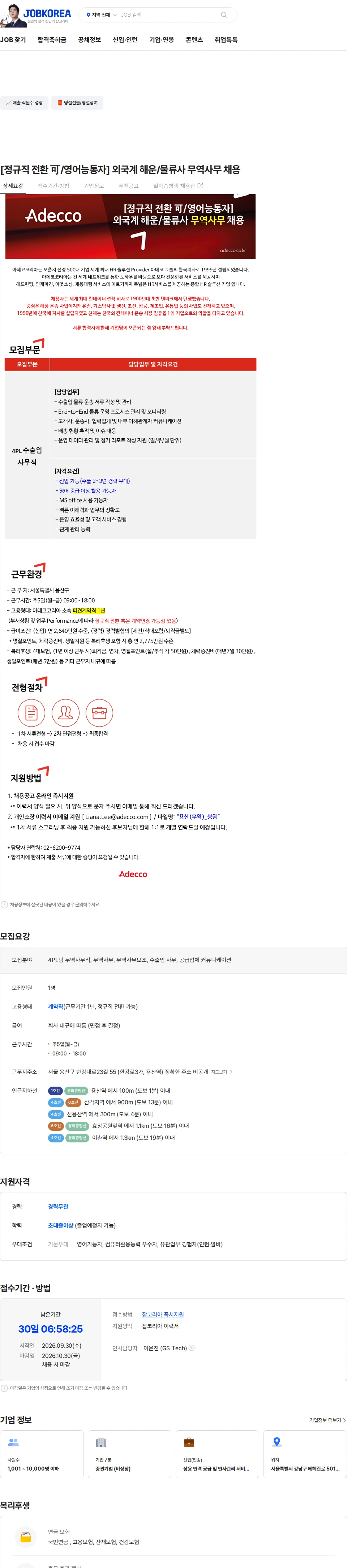아데코코리아 [정규직 전환 可/영어능통자] 외국계 해운/물류사 무역사무 채용 채용공고