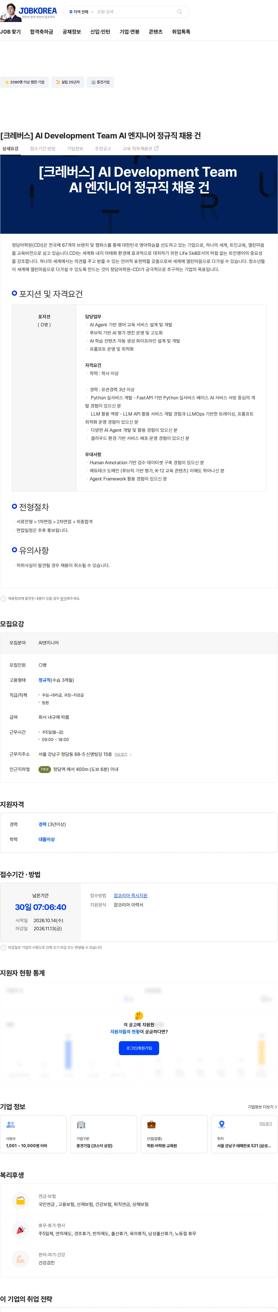 크레버스 [크레버스] AI Development Team AI 엔지니어 정규직 채용 건 채용공고