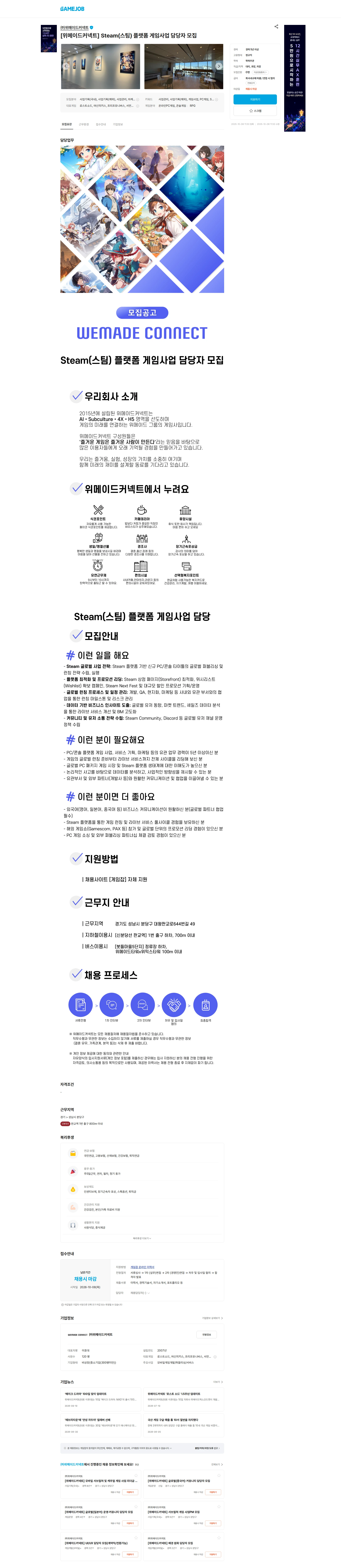 위메이드커넥트 [위메이드커넥트] Steam(스팀) 플랫폼 게임사업 담당자 모집 채용공고
