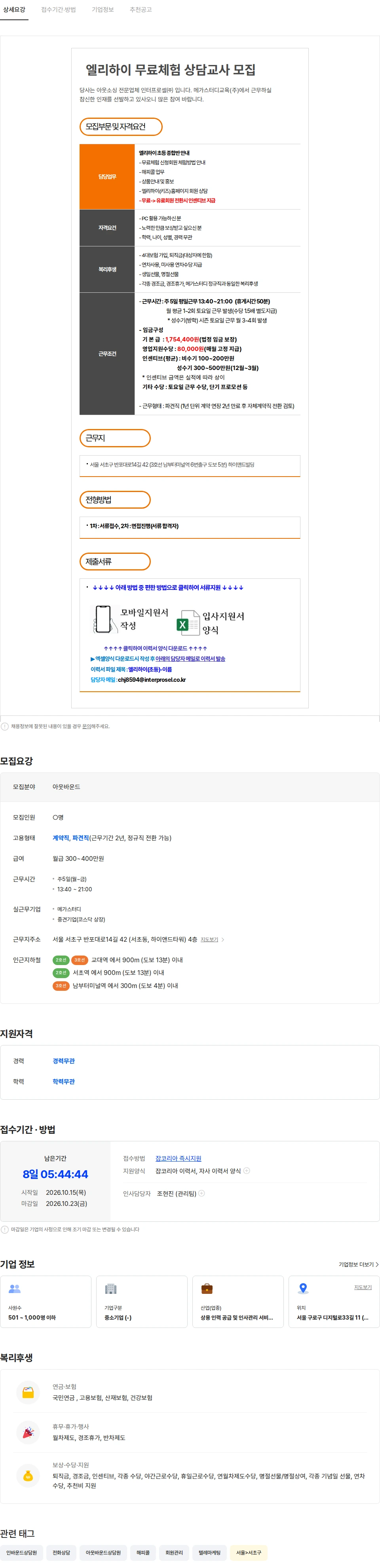 인터프로셀 [서초/엘리하이] 초등 온라인교육 무료체험 상담교사(TM) 모집 채용공고