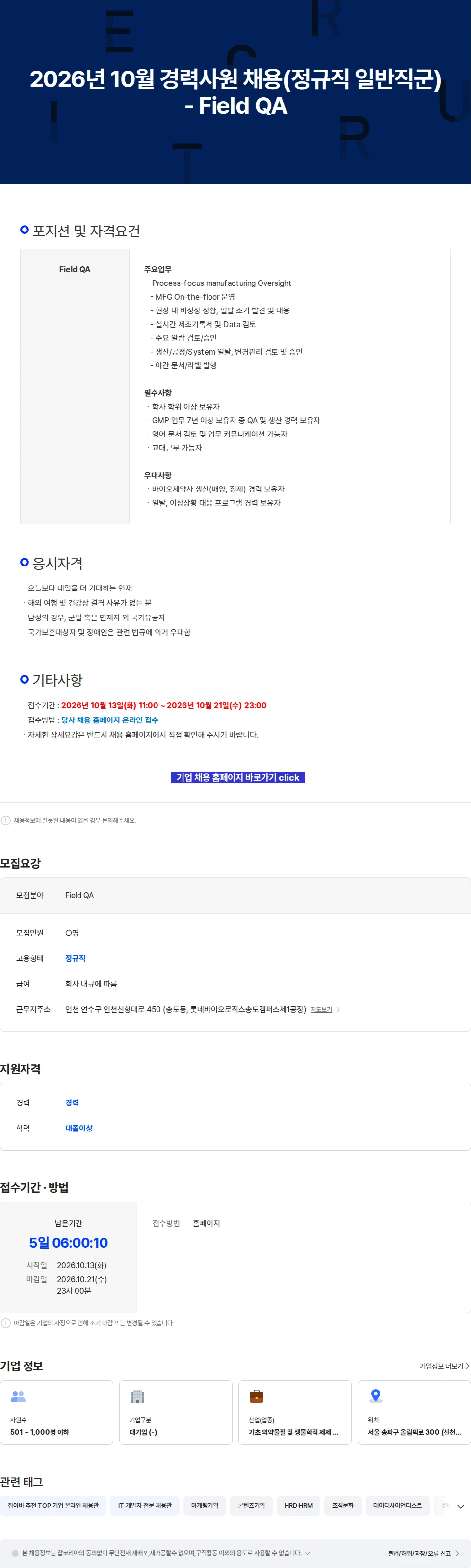 롯데바이오로직스 2026년 10월 경력사원 채용(정규직 일반직군) - Field QA 채용공고