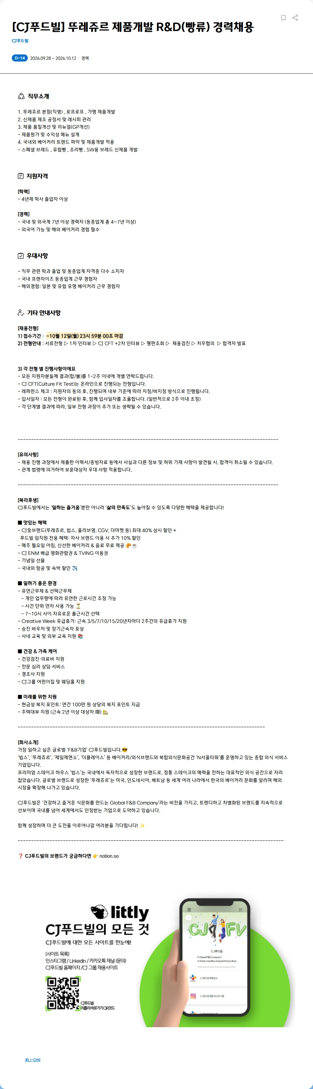 CJ푸드빌 [CJ푸드빌] 뚜레쥬르 제품개발 R&D(빵류) 경력채용 채용공고