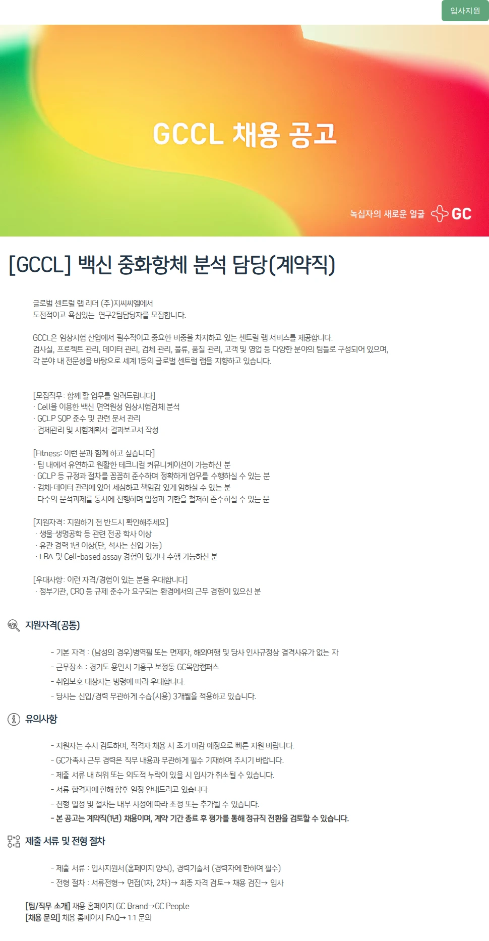 녹십자(GC녹십자) [GCCL] 백신 중화항체 분석 담당(계약직) 채용공고