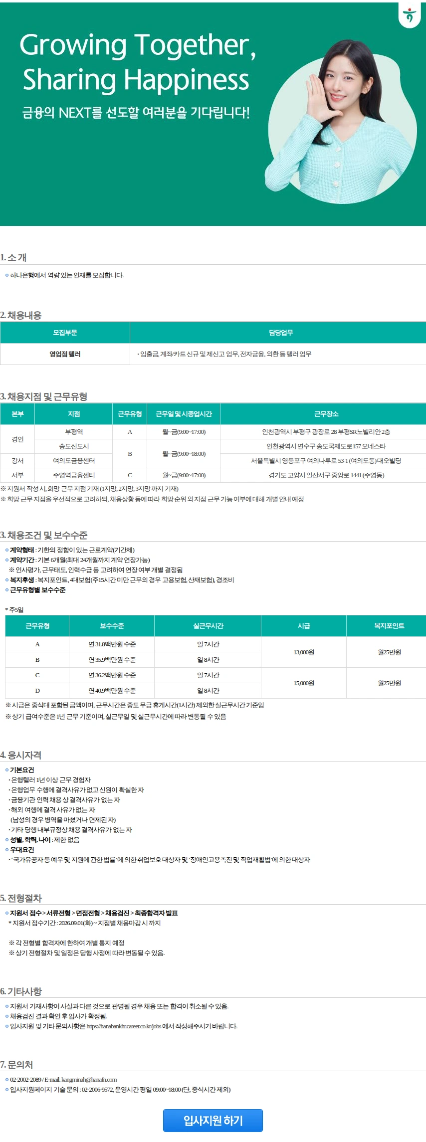 하나은행 영업점텔러 [강서/서부/경인](1) 채용공고