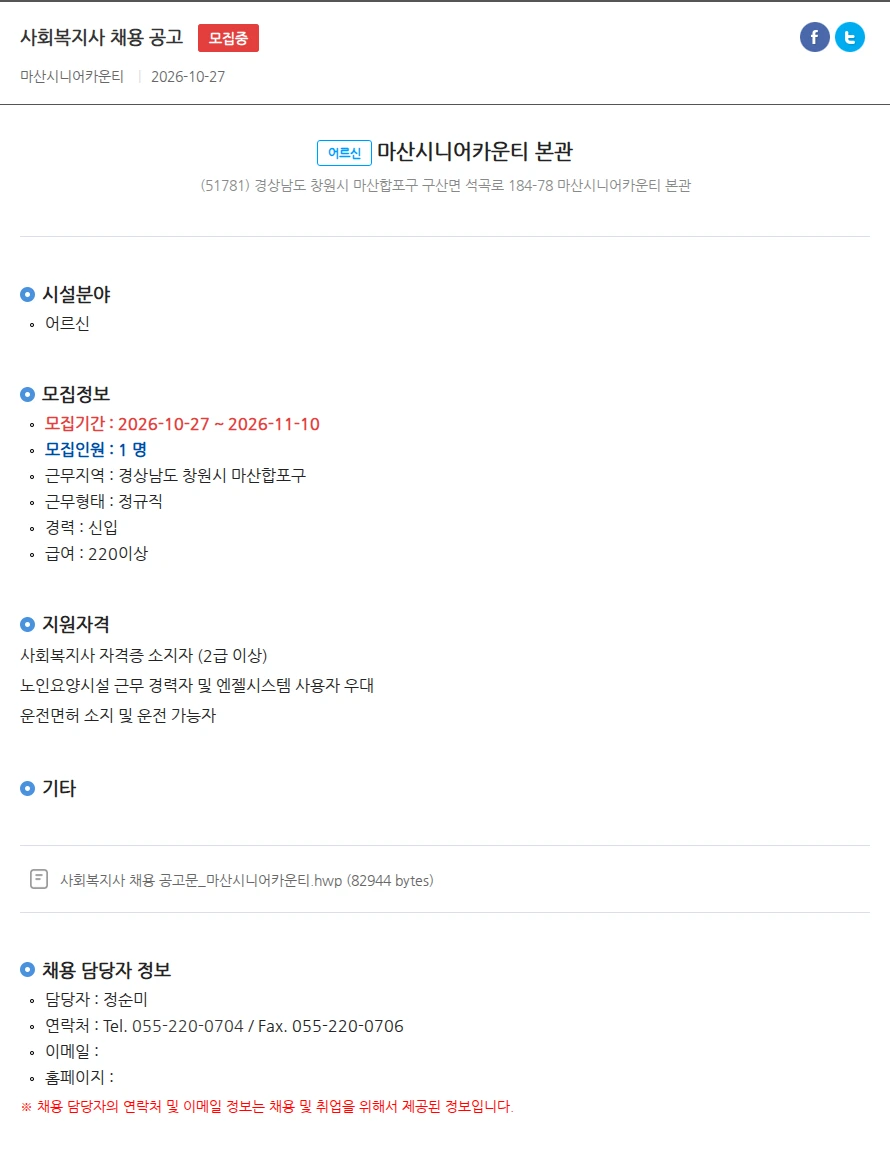 마산시니어카운티 본관 사회복지사 채용 공고 채용공고