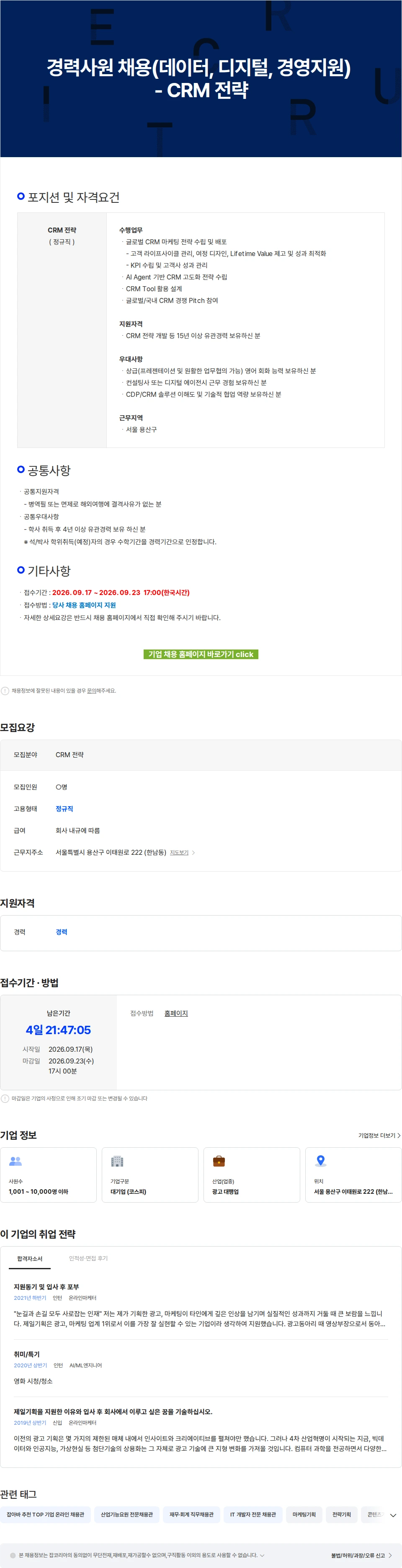 제일기획 경력사원 채용(데이터, 디지털, 경영지원) - CRM 전략 채용공고