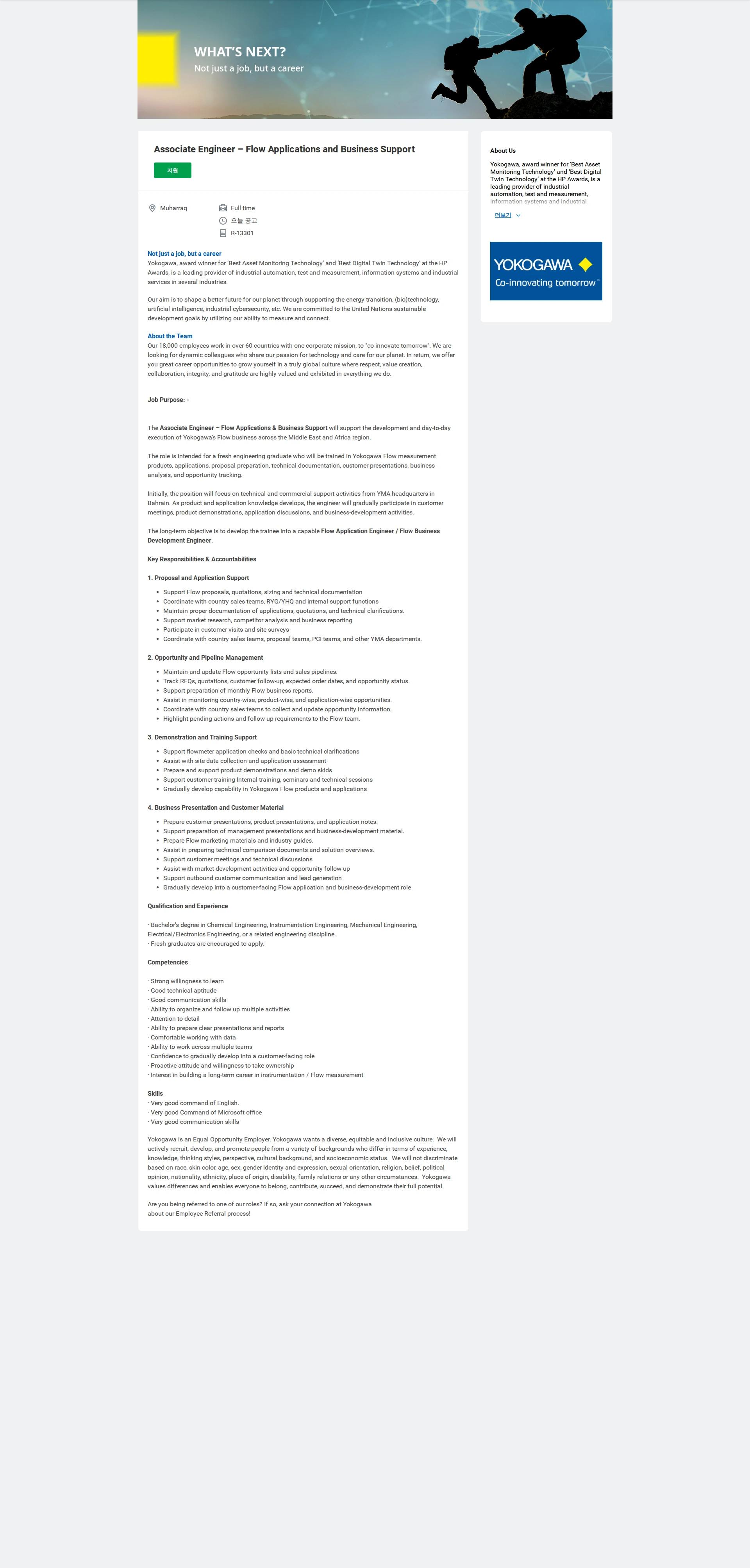 요꼬가와전기 Associate Engineer – Flow Applications and Business Support 채용공고