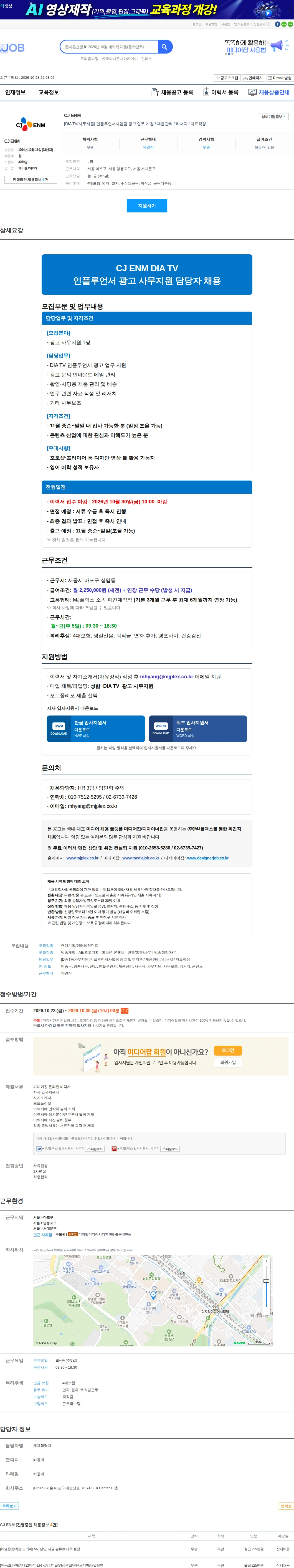 CJENM [DIA TV/사무지원] 인플루언서사업팀 광고 업무 지원 / 제품관리 / 리서치 / 자료작성 채용공고