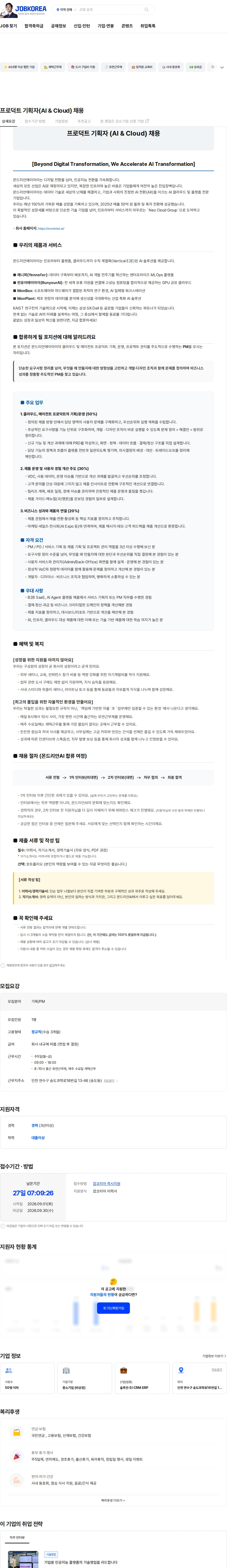 몬드리안에이아이 프로덕트 기획자(AI & Cloud) 채용 채용공고