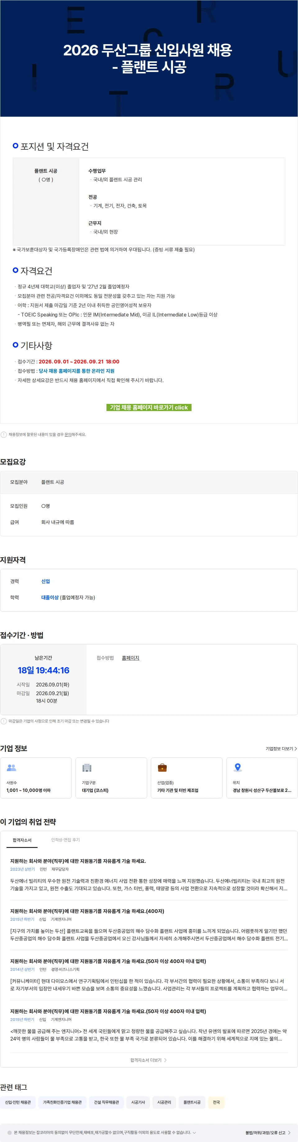 두산에너빌리티 2026 두산그룹 신입사원 채용 - 플랜트 시공 채용공고