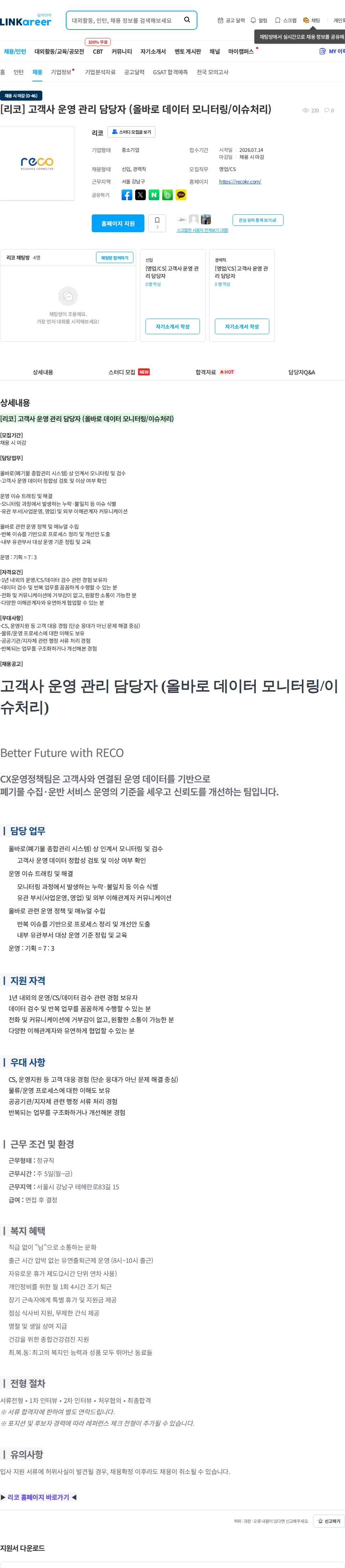 리코 [리코] 고객사 운영 관리 담당자 (올바로 데이터 모니터링/이슈처리) 채용공고