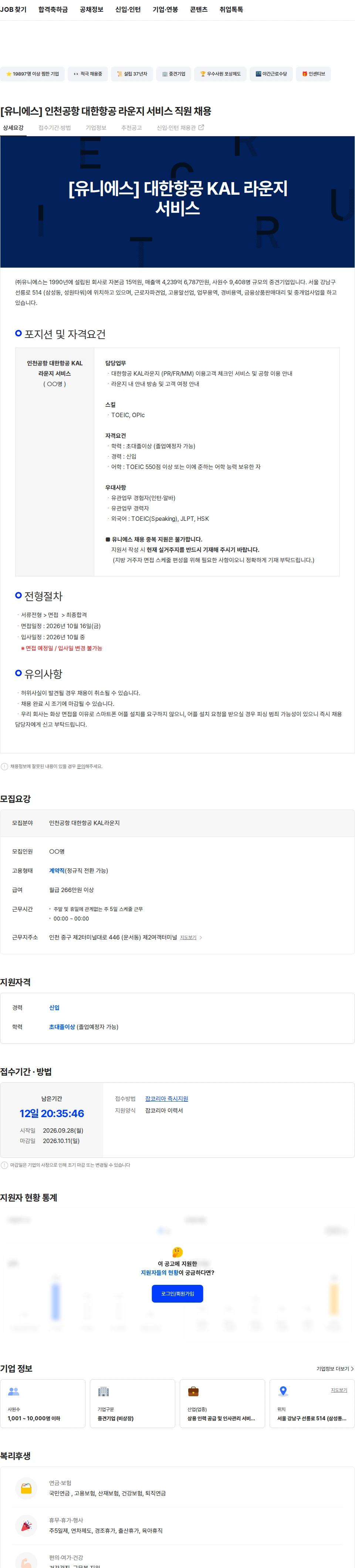 유니에스 [유니에스] 인천공항 대한항공 라운지 서비스 직원 채용 채용공고