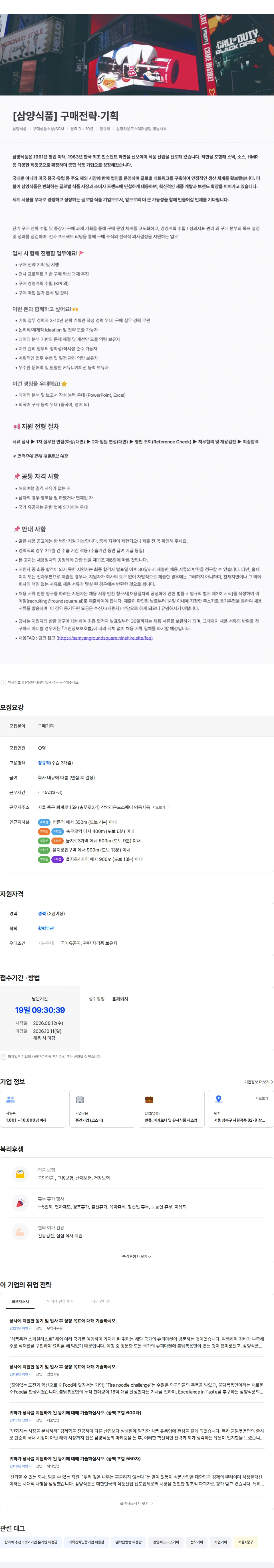 삼양식품 [삼양식품] 구매전략·기획 채용공고