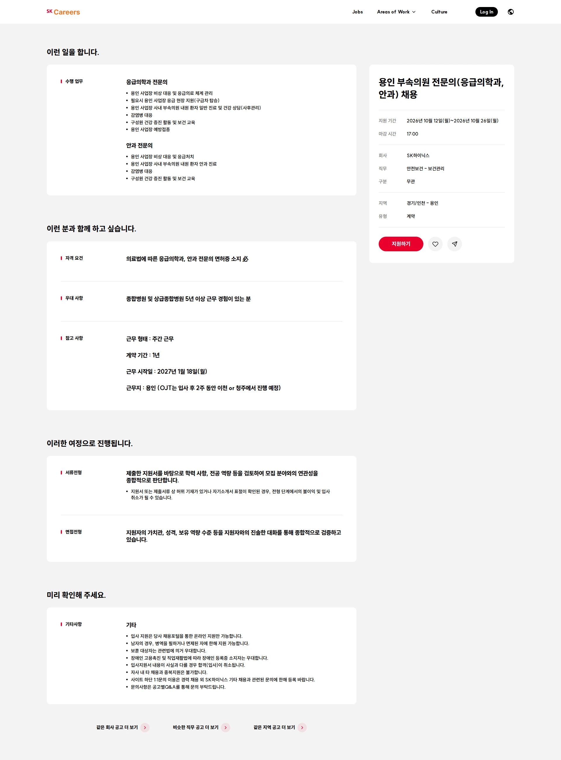SK하이닉스 용인 부속의원 전문의(응급의학과,안과) 채용 채용공고