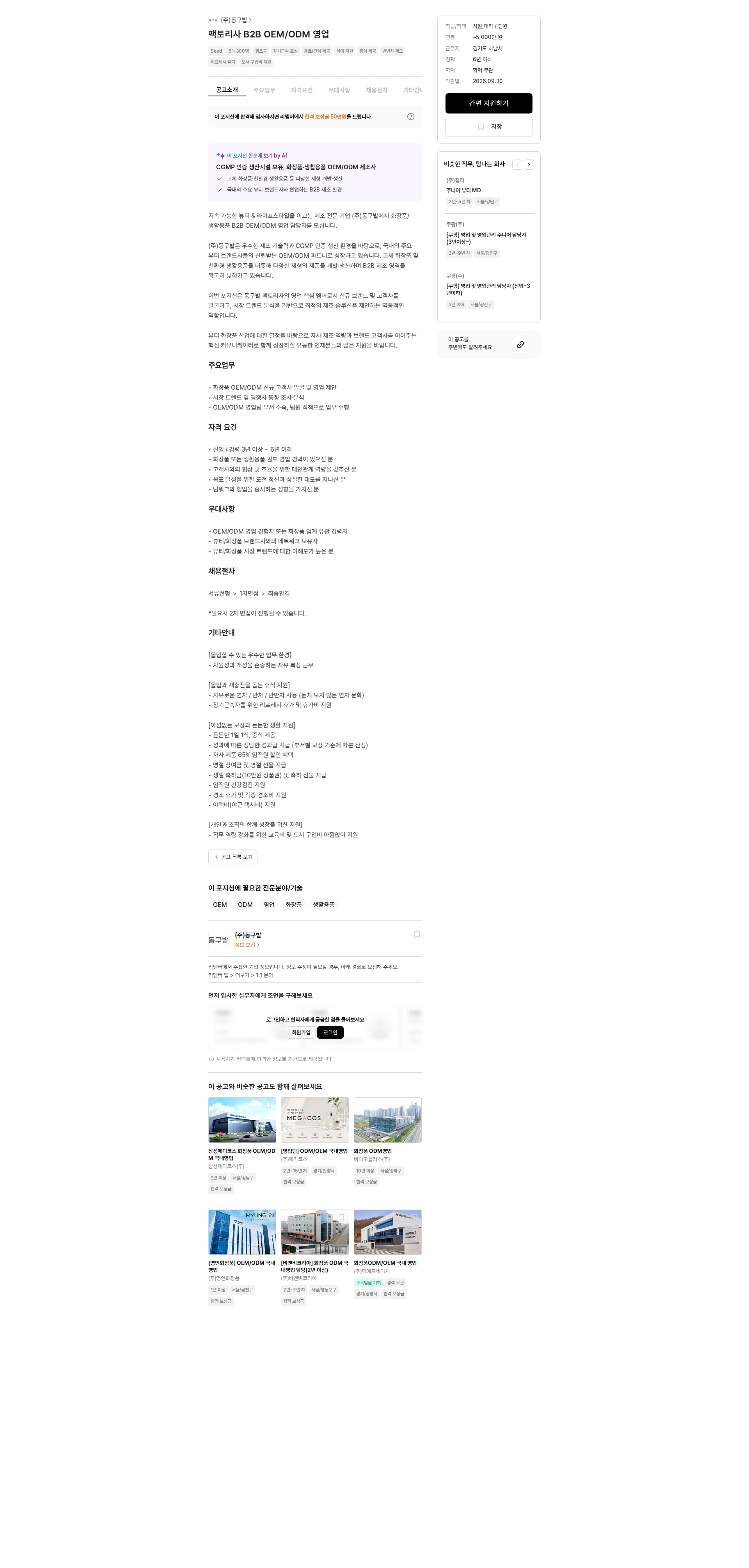 동구밭 팩토리사 B2B OEM/ODM 영업 채용공고