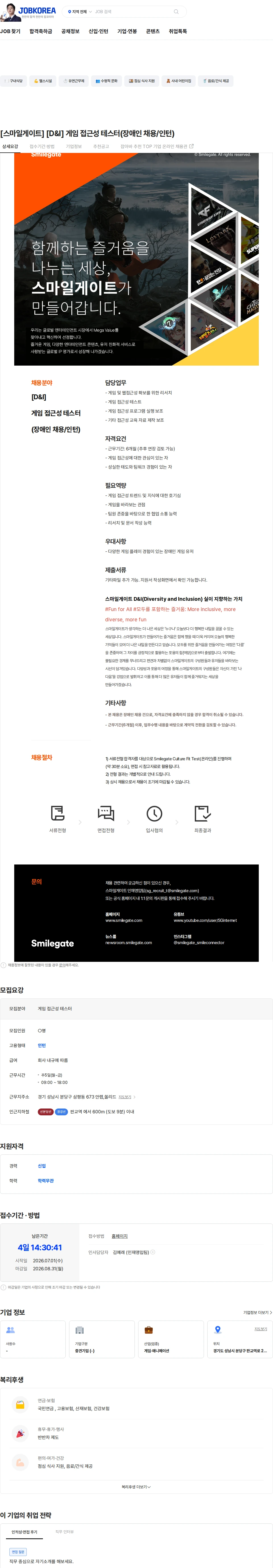스마일게이트 캠퍼스 지점 [스마일게이트] [D&I] 게임 접근성 테스터(장애인 채용/인턴) 채용공고