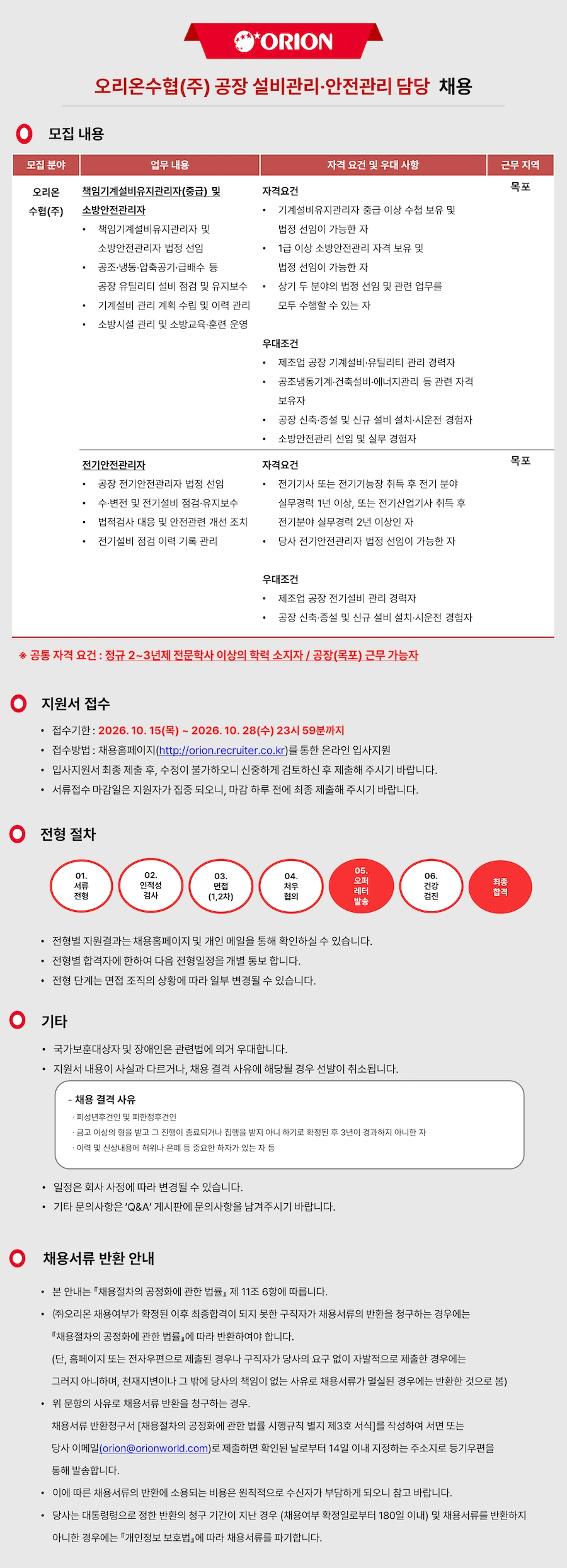 오리온 오리온수협(주) 공장 설비관리·안전관리 담당 채용 채용공고