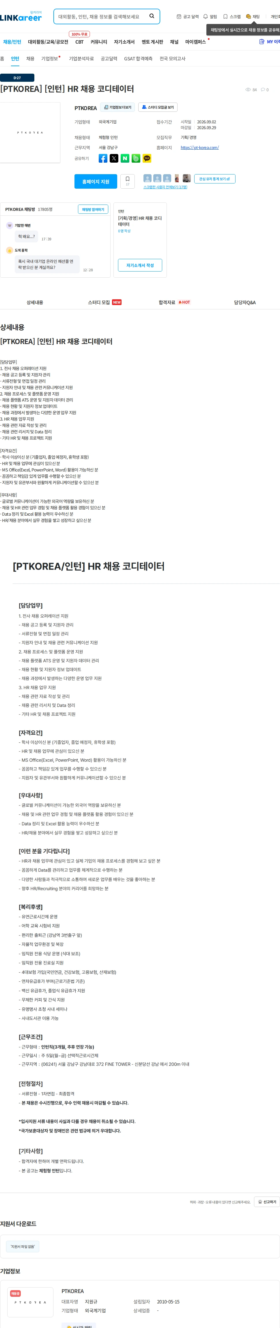 PTKOREA [PTKOREA] [인턴] HR 채용 코디테이터 채용공고