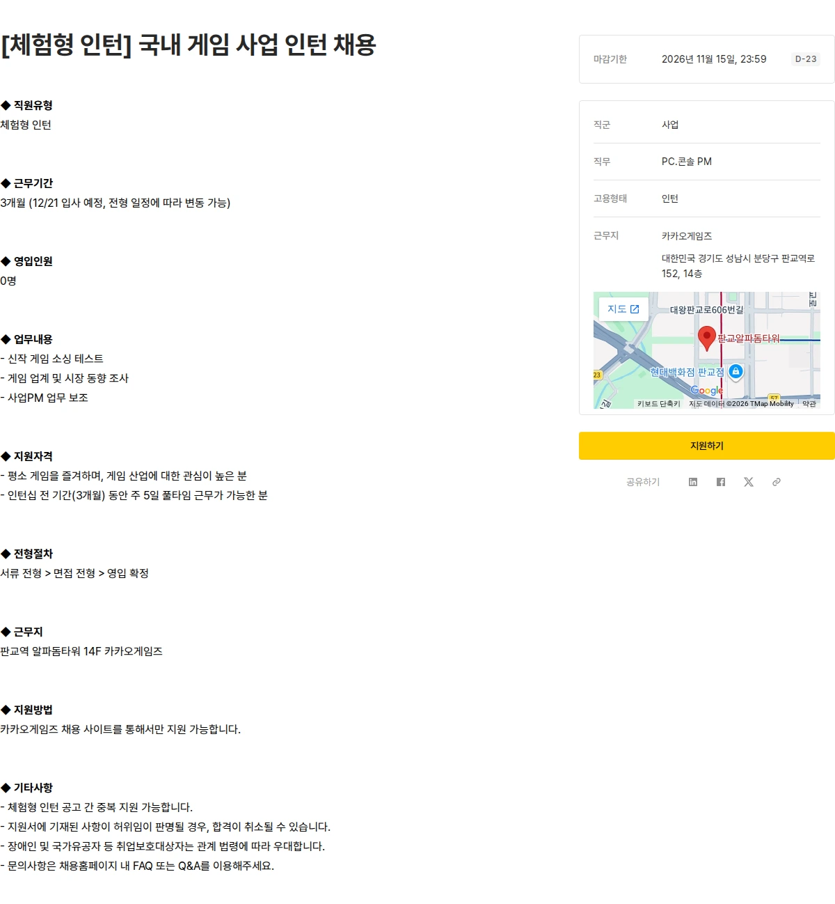 카카오게임즈 [체험형 인턴] 국내 게임 사업 인턴 채용 채용공고