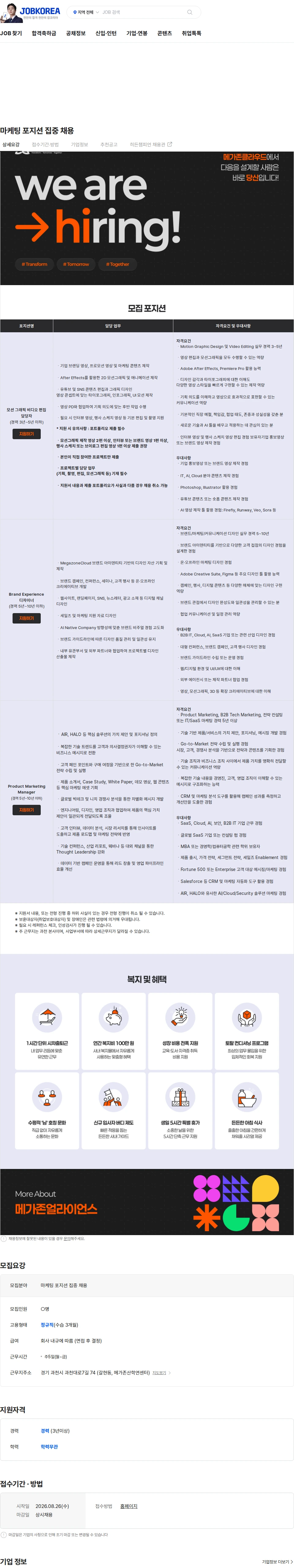 메가존클라우드 마케팅 포지션 집중 채용 채용공고