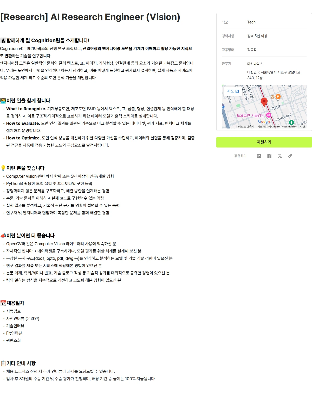 마키나락스 [Research] AI Research Engineer (Vision) 채용공고