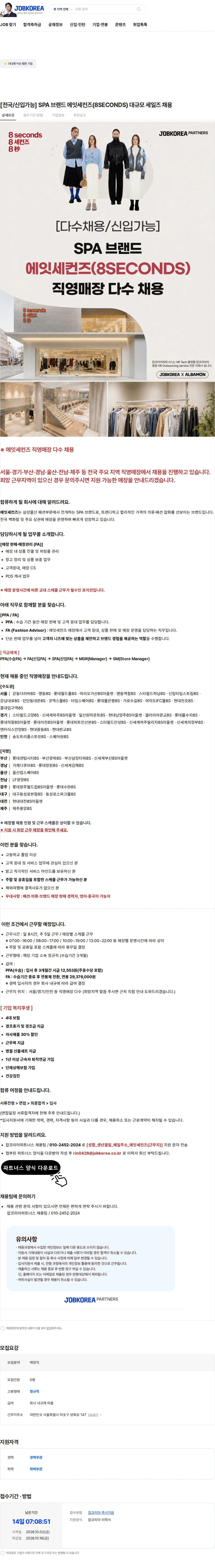삼성물산 [전국/신입가능] SPA 브랜드 에잇세컨즈(8SECONDS) 대규모 세일즈 채용 채용공고