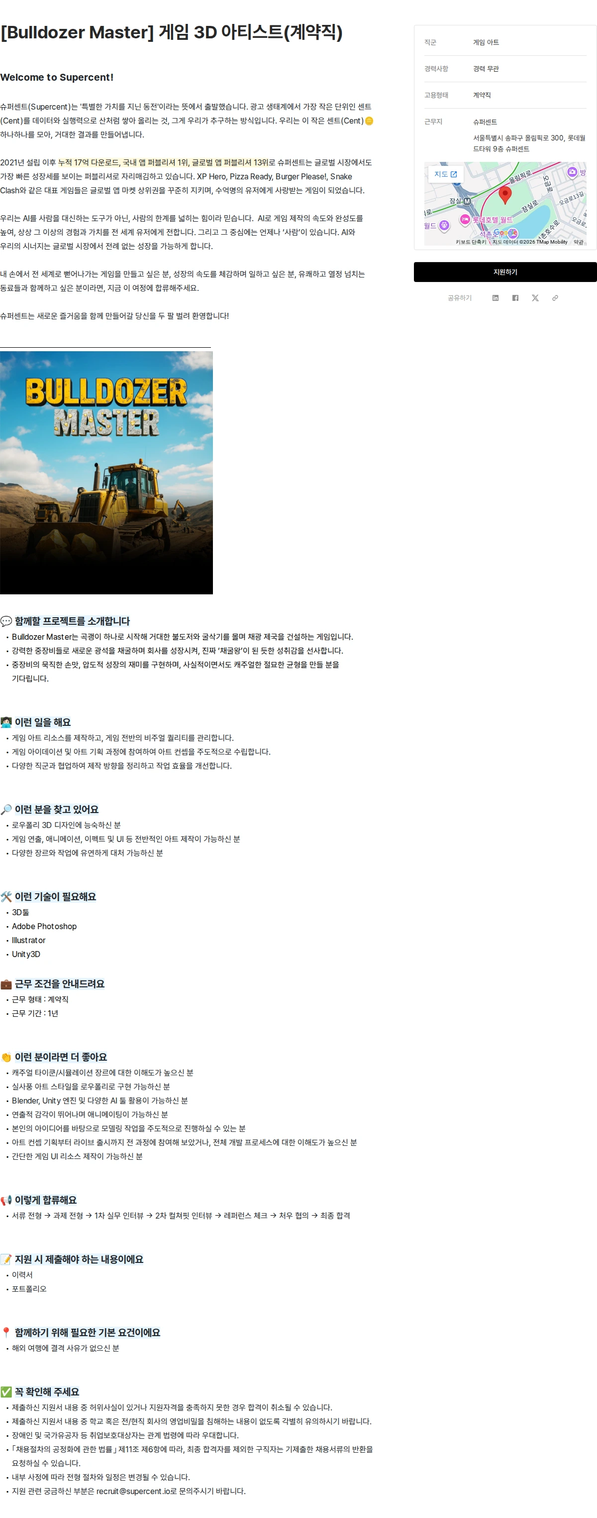 슈퍼센트 [Bulldozer Master] 게임 3D 아티스트(계약직) 채용공고