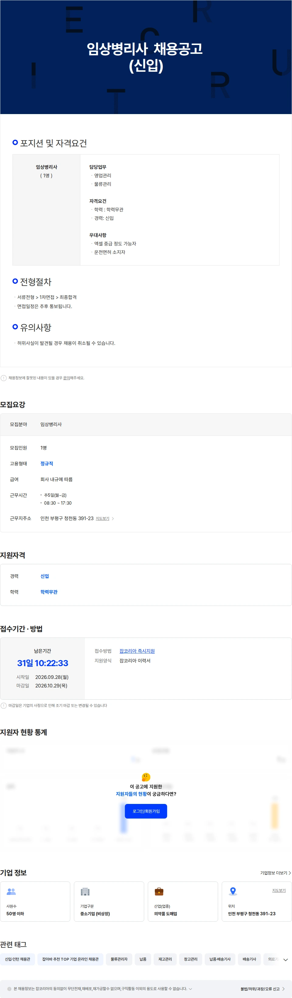 동진팜 임상병리사  채용공고 (신입) 채용공고