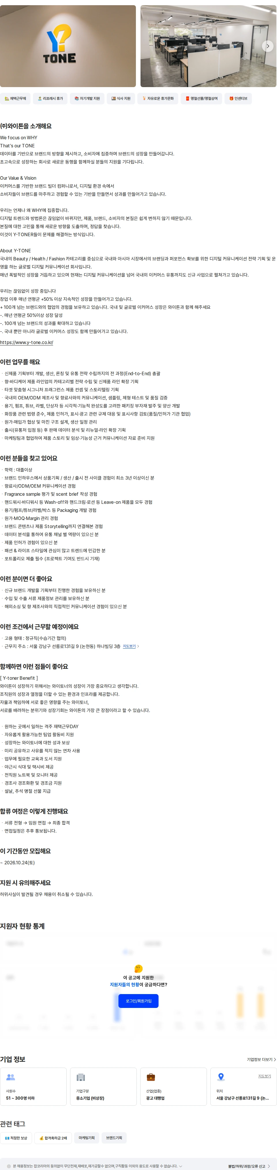 와이톤 상품기획 BM (향/바디케어) 채용공고