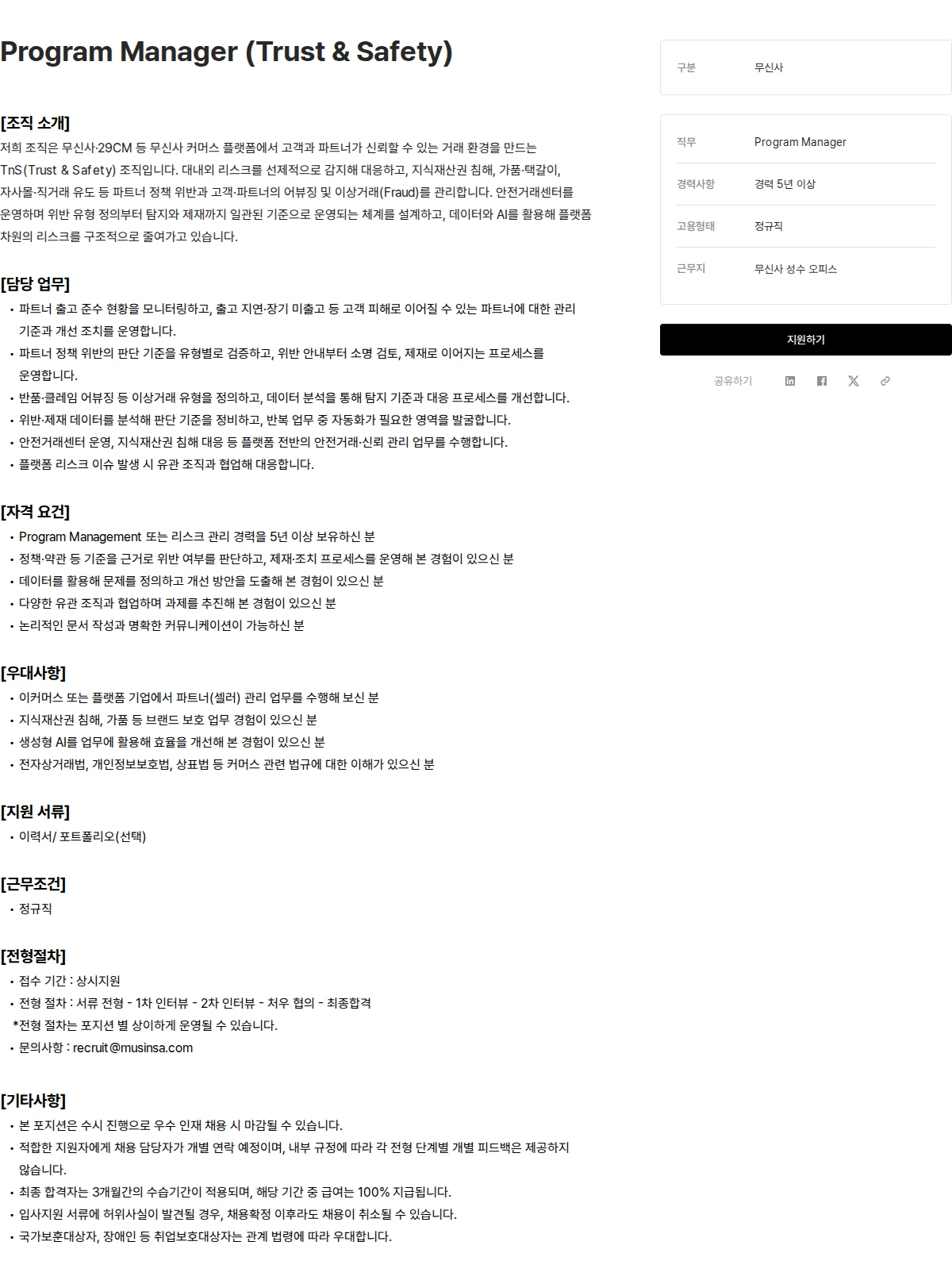 무신사 Program Manager (Trust & Safety) 채용공고