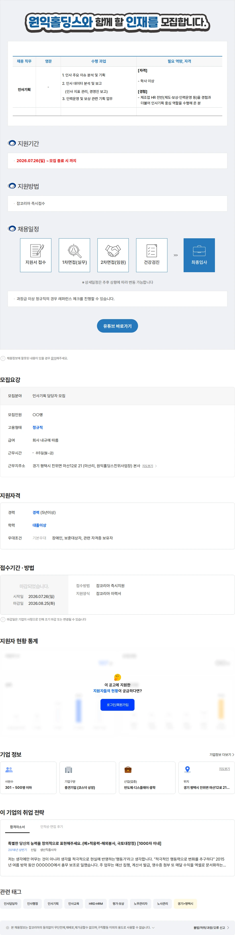 원익홀딩스 인사기획 담당자 모집 채용공고