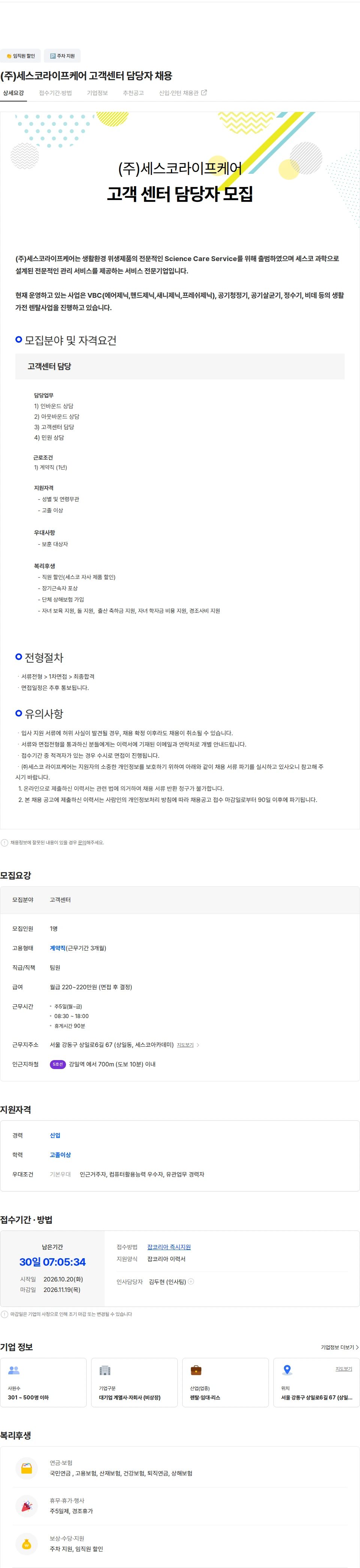 세스코라이프케어 (주)세스코라이프케어 고객센터 담당자 채용 채용공고