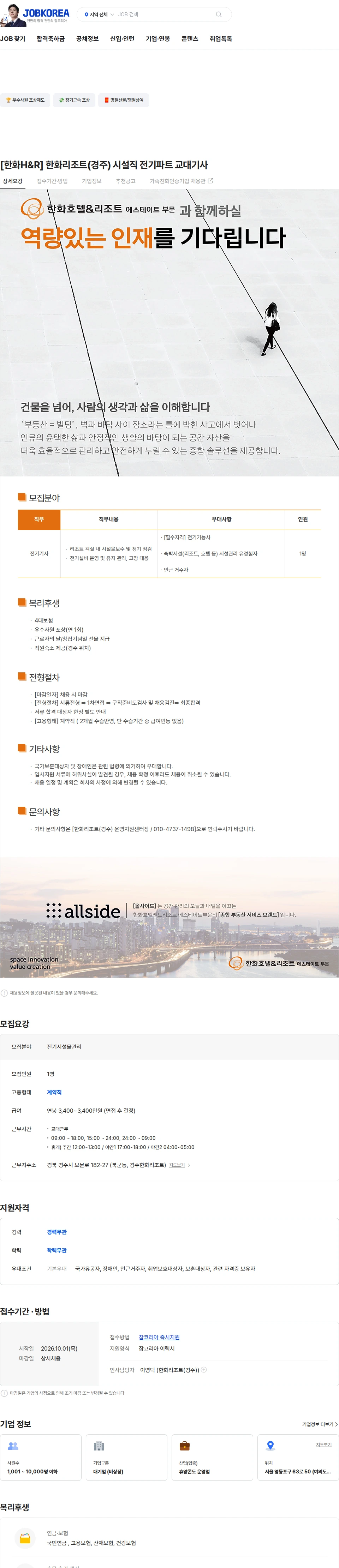 한화호텔앤드리조트 [한화H&R] 한화리조트(경주) 시설직 전기파트 교대기사 채용공고