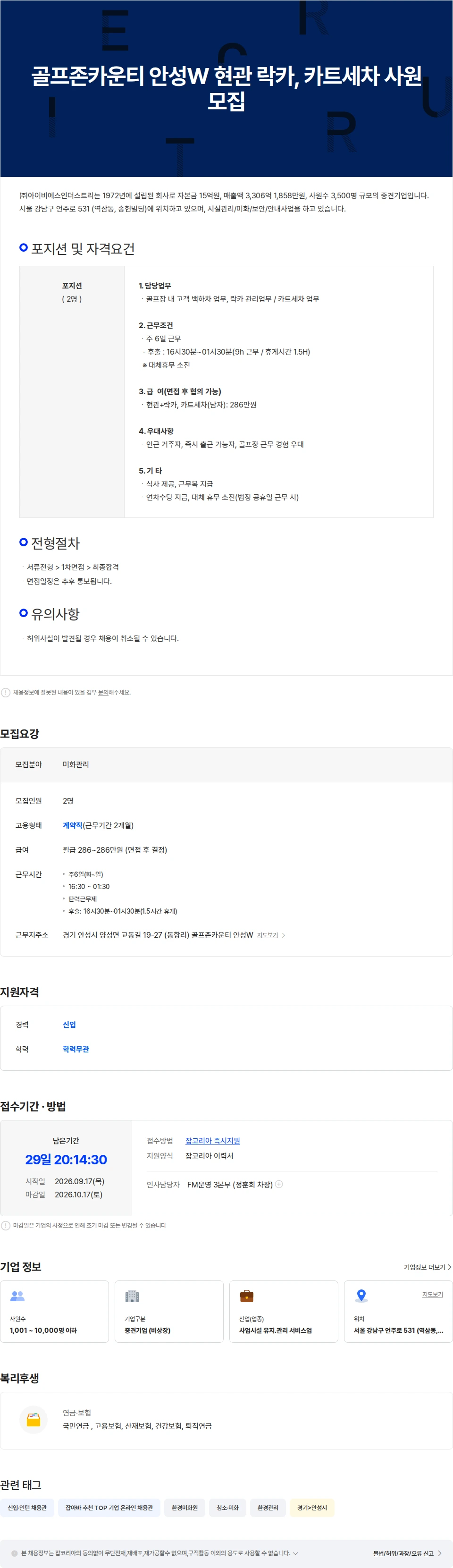 아이비에스인더스트리 골프존카운티 안성W 현관 락카, 카트세차 사원 모집 채용공고