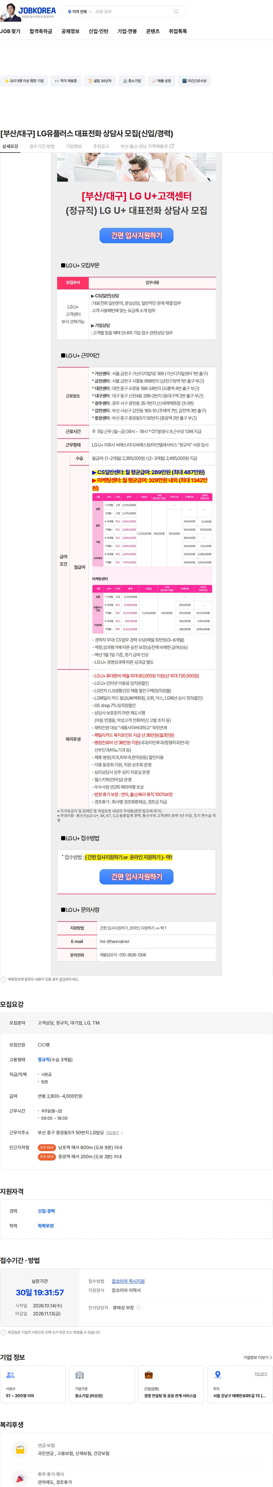 LG유플러스 [부산/대구] LG유플러스 대표전화 상담사 모집(신입/경력) 채용공고
