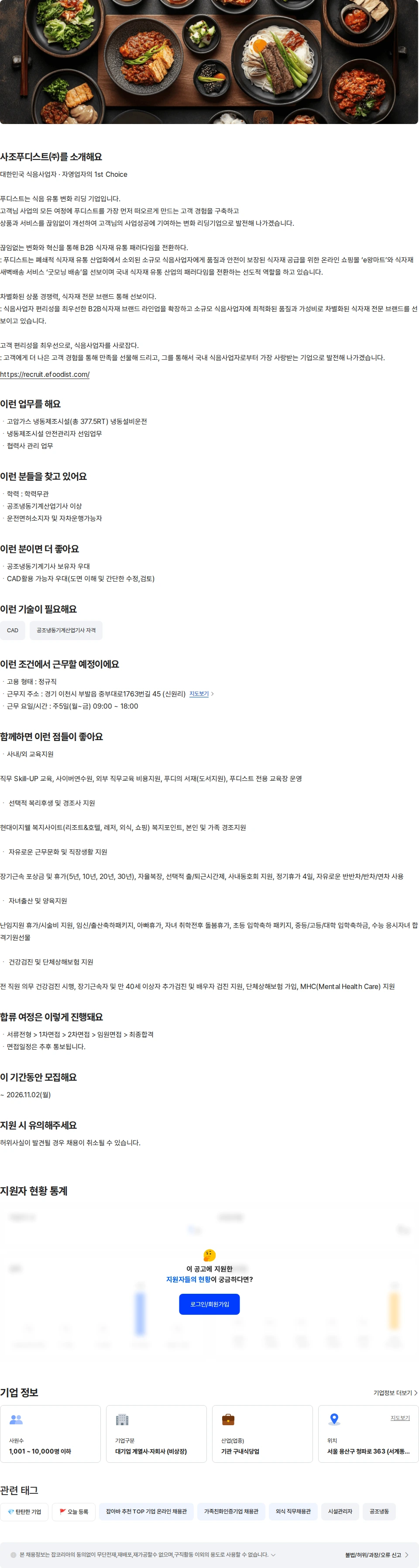 사조푸디스트 물류센터 냉동설비 관리 채용공고