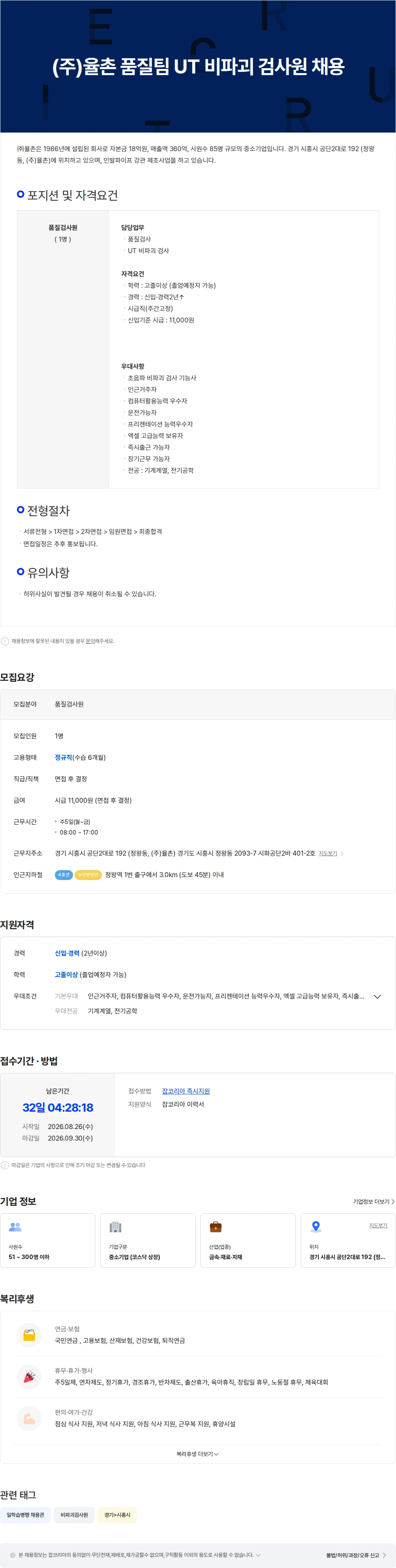 법무법인 율촌 (주)율촌 품질팀 UT 비파괴 검사원 채용 채용공고