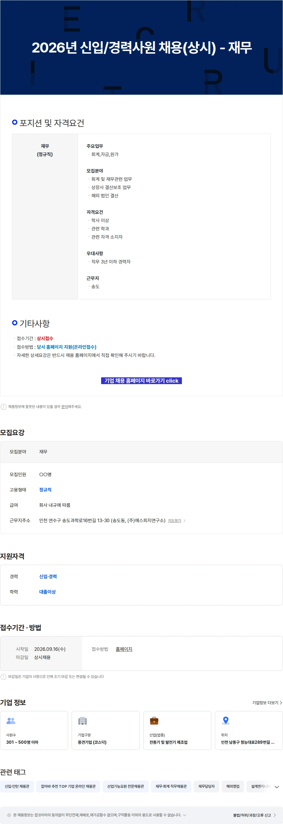 에스피지 2026년 신입/경력사원 채용(상시) - 재무 채용공고