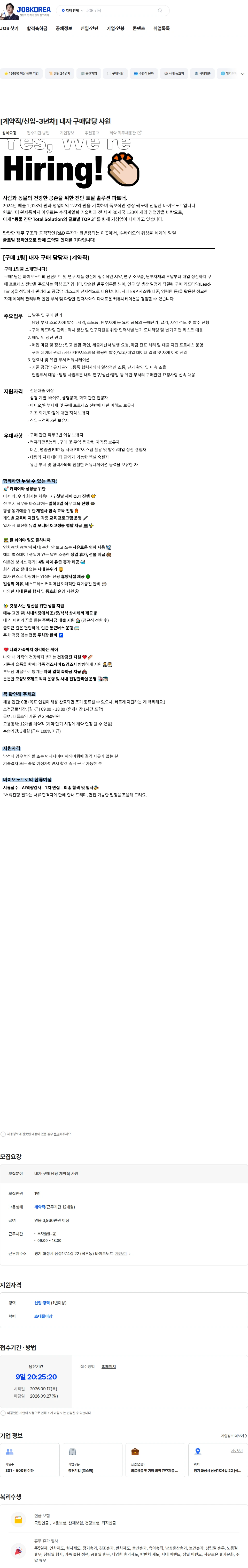 바이오노트 [계약직/신입-3년차] 내자 구매담당 사원 채용공고