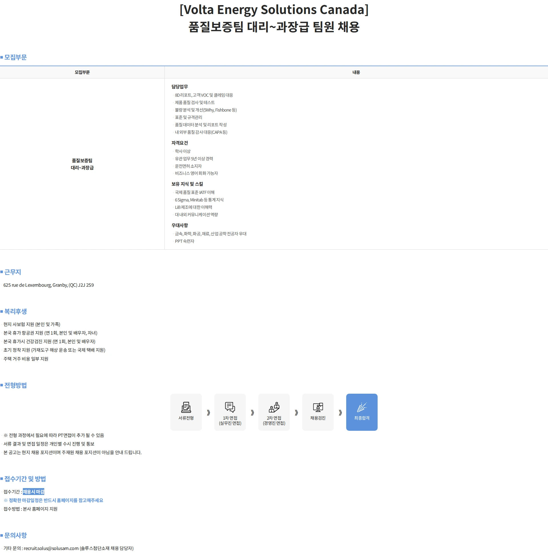 솔루스 첨단소재 [Volta Energy Solutions Canada] 품질보증팀 대리~과장급 팀원 채용 채용공고