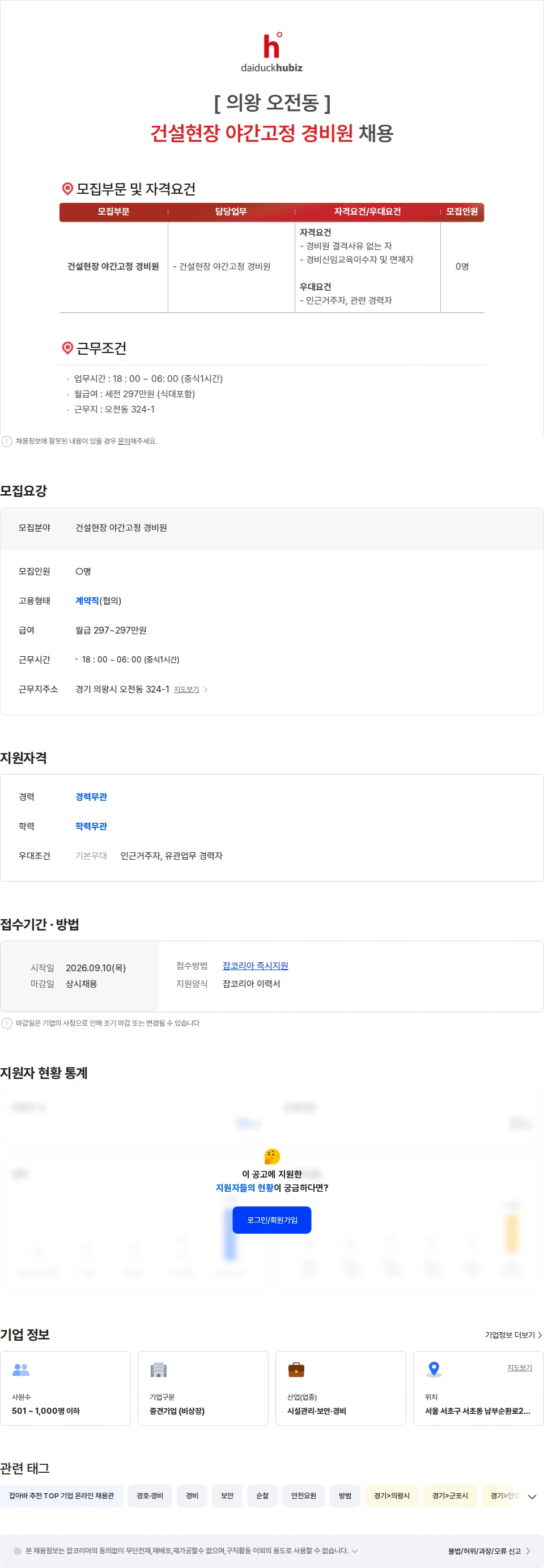 대덕휴비즈 [ 의왕 오전동 ] 건설현장 야간고정 경비원 채용 채용공고