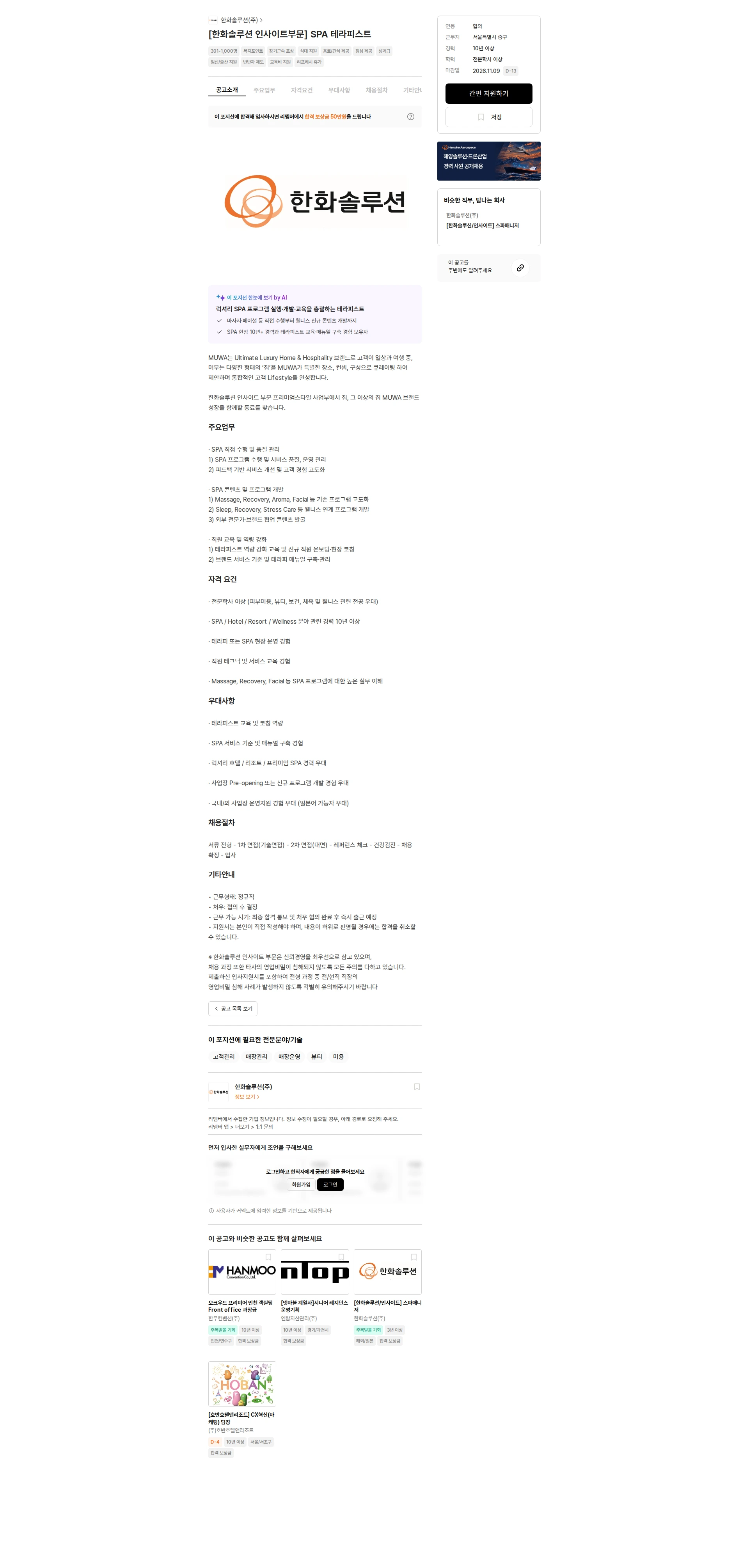 한화솔루션 [한화솔루션 인사이트부문] SPA 테라피스트 채용공고