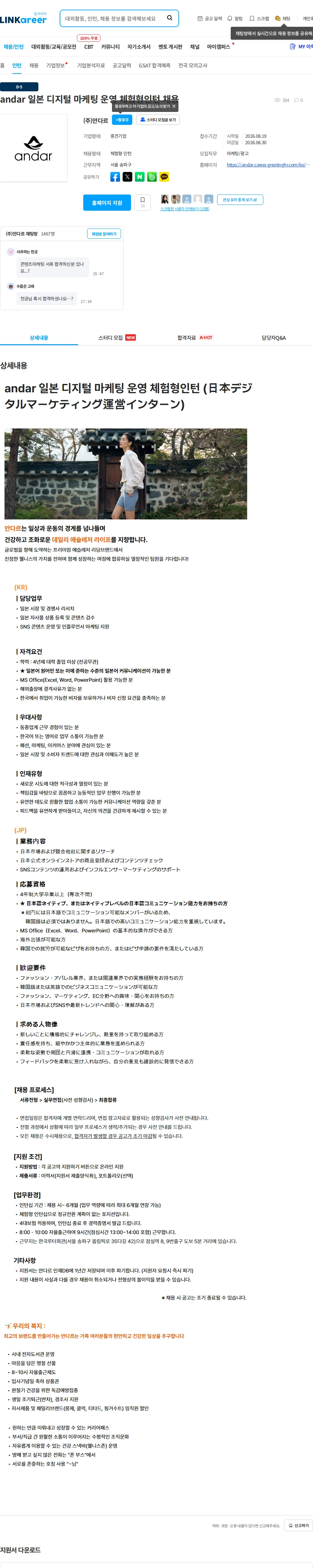 안다르 andar 일본 디지털 마케팅 운영 체험형인턴 채용 채용공고
