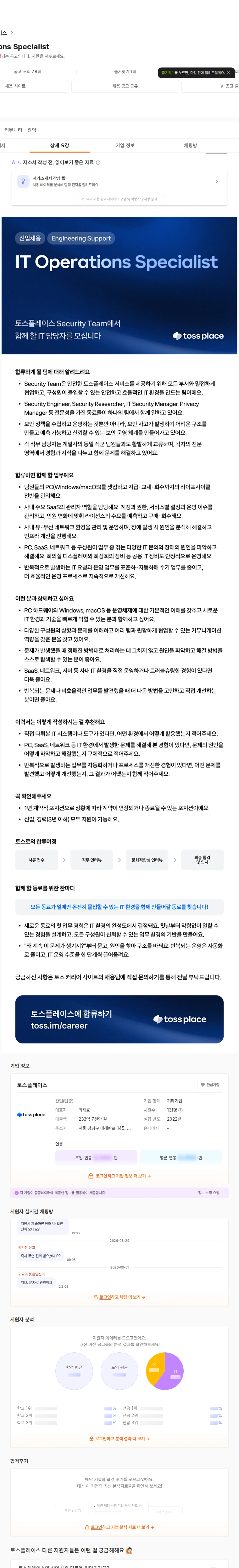 토스플레이스 IT Operations Specialist 채용공고