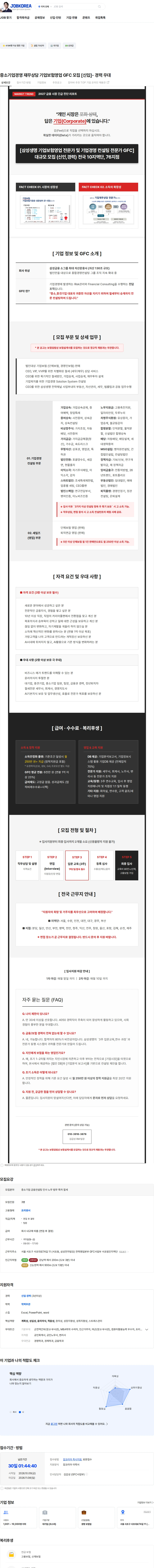 삼성생명 중소기업경영 재무상담 기업보험영업 GFC 모집 [신입]- 경력 우대 채용공고
