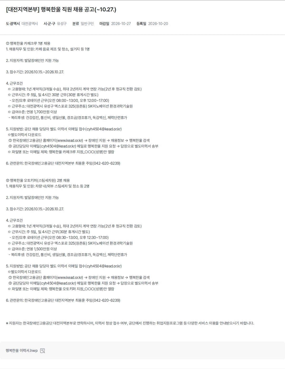한국장애인고용공단 [대전지역본부] 행복한울 직원 채용 공고(~10.27.) 채용공고
