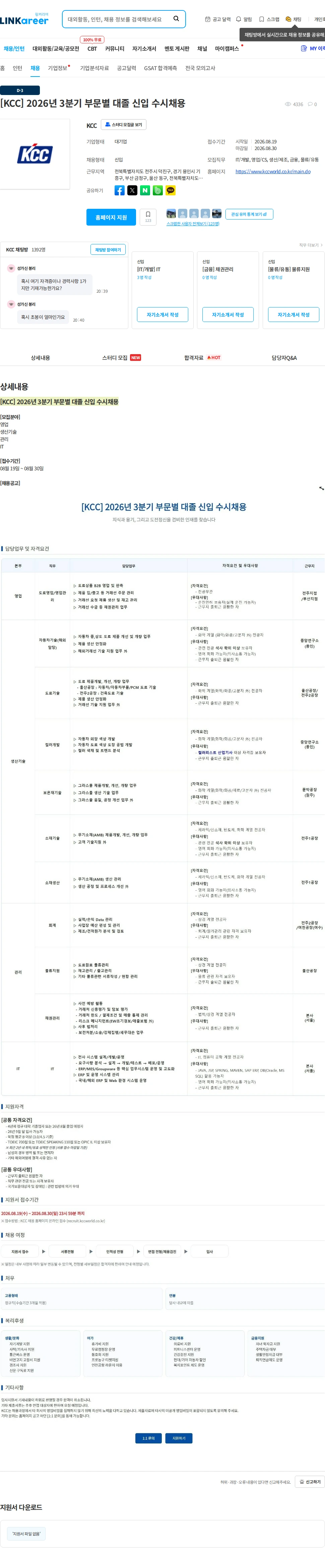 KCC [KCC] 2026년 3분기 부문별 대졸 신입 수시채용 채용공고