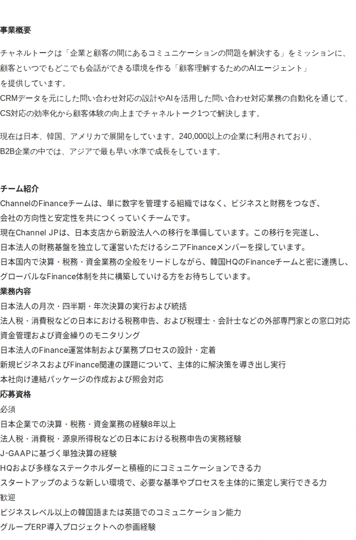 채널코퍼레이션 シニアファイナンス・スペシャリスト（JP Finance Senior) 채용공고